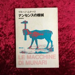 ナンセンスの機械