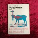 ナンセンスの機械