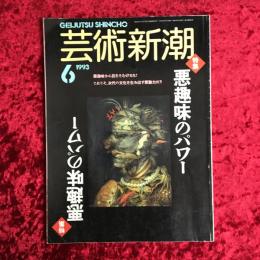 芸術新潮　＜1993年6月号＞　特集・悪趣味のパワー