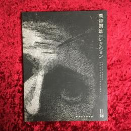 粟津則雄コレクション目録