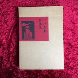 つげ義春作品集