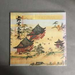 上野寛永寺展 : その歴史と宝物 : 創建360年記念