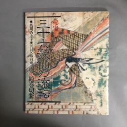 秘宝三十六歌仙の流転 : 絵巻切断