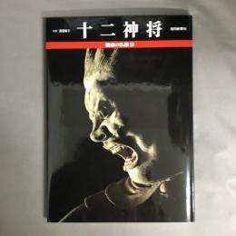 十二神将 : 奈良・新薬師寺