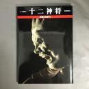 十二神将 : 奈良・新薬師寺