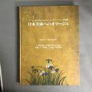 日本美術へのオマージュ : アール・ヌーヴォーとルイス・C.ティファニーの世界
