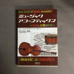 ミュージックアコースティックス 音楽と音響の科学 data book of music acoustics