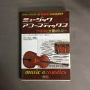 ミュージックアコースティックス 音楽と音響の科学 data book of music acoustics