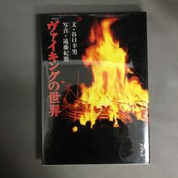 ヴァイキングの世界