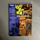 60年代音楽　1960s Beat Classics
