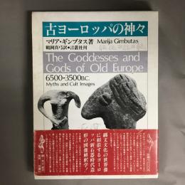 古ヨーロッパの神々