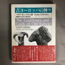 古ヨーロッパの神々