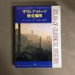 ギリシア・ローマ歴史地図
