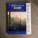 ギリシア・ローマ歴史地図