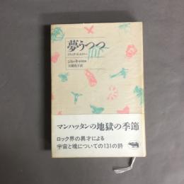 夢うつつ : ドラッグ・ポエトリー