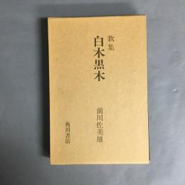 白木黒木 : 歌集