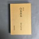 白木黒木 : 歌集