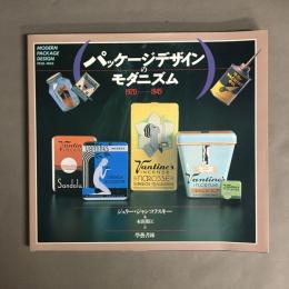 パッケージデザインのモダニズム : 1920-1945