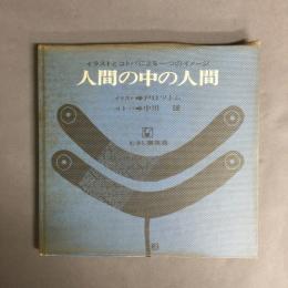 人間の中の人間 : イラストとコトバによる一つのイメージ