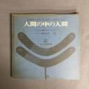 人間の中の人間 : イラストとコトバによる一つのイメージ