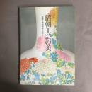清朝工芸の美 : 秀麗な清朝陶磁を中心に