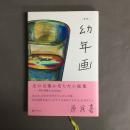 幼年画