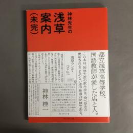 神林先生の浅草案内