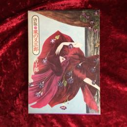 唐版・風の又三郎