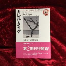 カレル・タイゲ　ポエジーの探究者