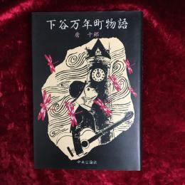 下谷万年町物語