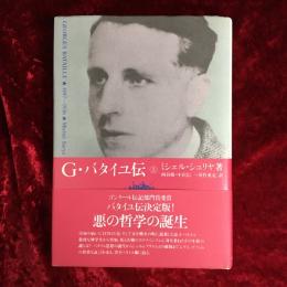 G.バタイユ伝 上　下　2冊セット