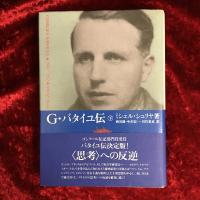 G.バタイユ伝 上　下　2冊セット