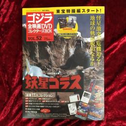 妖星ゴラス　ゴジラ全映画DVDコレクターズBOX　vol.52
