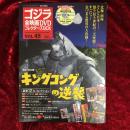 キングコングの逆襲　ゴジラ全映画DVDコレクターズBOX vol.45