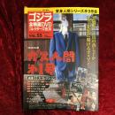 ガス人間第一号　ゴジラ全映画DVDコレクターズBOX　vol.55