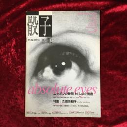 骰子DICE MAGAZINE ISSUE4, 1994 特集：合田佐和子ロングインタビュー