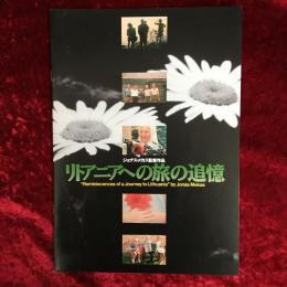 リトアニアへの旅の追憶　映画パンフレット　ジョナス・メカス監督作品