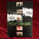 リトアニアへの旅の追憶　映画パンフレット　ジョナス・メカス監督作品