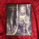 パルステラ : 東逸子画集