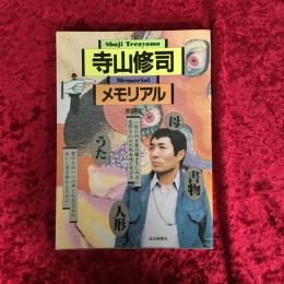 寺山修司メモリアル