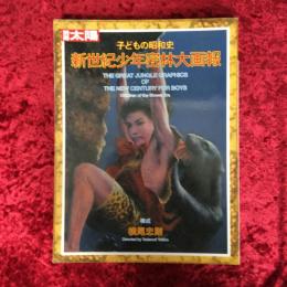 新世紀少年密林大画報 : 子どもの昭和史