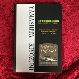 山下清澄銅版画全作品集 : catalogue raisonne:color etchings 1969-2007　