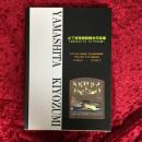 山下清澄銅版画全作品集 : catalogue raisonne:color etchings 1969-2007　