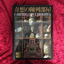 奇想の陳列部屋