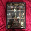 奇想の陳列部屋