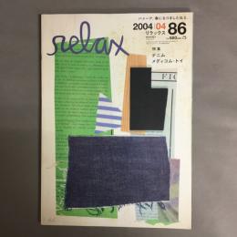 relax (リラックス) 2004年 4月号 特集　デニム　メディコム・トイ