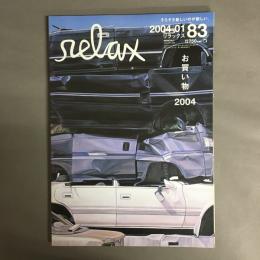relax (リラックス) 2004年 1月号 特集　お買い物