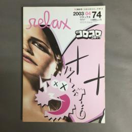 relax (リラックス) 2003年 4月号 特集　コロコロコミック