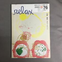 relax (リラックス) 2003年 6月号 特集　鎌倉　スティール・パン