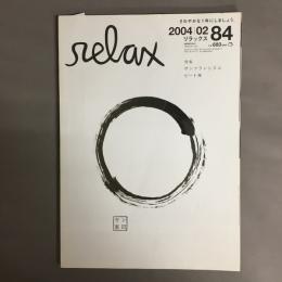 relax (リラックス) 2004年 2月号 特集　サンフランシスコ　ビート禅